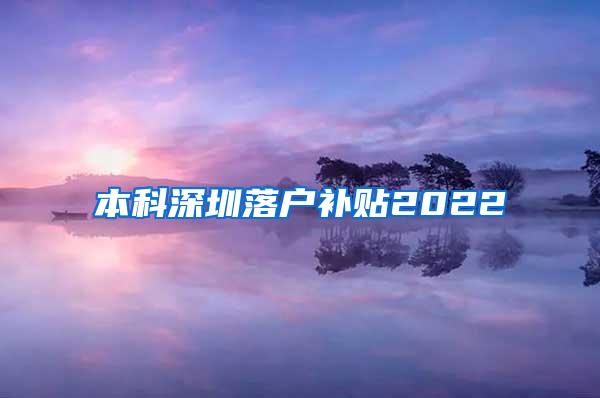 本科深圳落户补贴2022