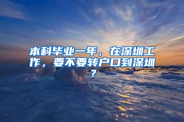 本科毕业一年，在深圳工作，要不要转户口到深圳？