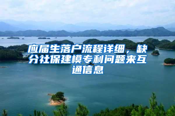 应届生落户流程详细，缺分社保建模专利问题来互通信息