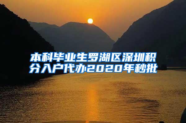 本科毕业生罗湖区深圳积分入户代办2020年秒批