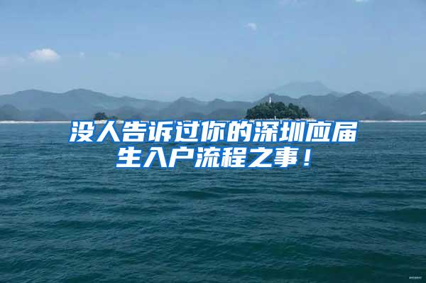 没人告诉过你的深圳应届生入户流程之事！