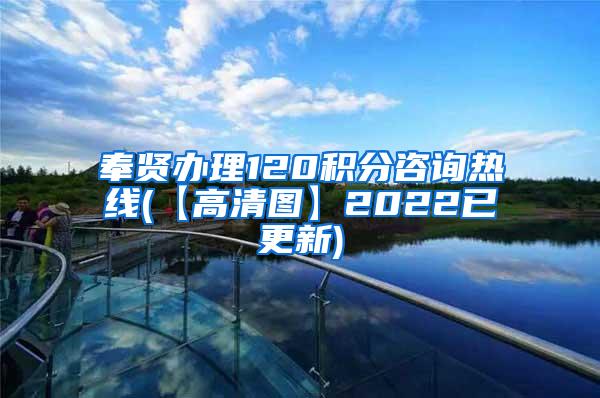 奉贤办理120积分咨询热线(【高清图】2022已更新)