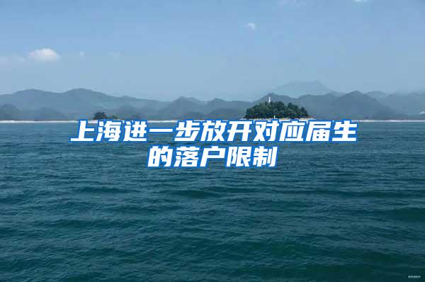 上海进一步放开对应届生的落户限制