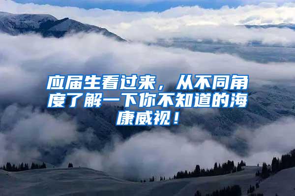 应届生看过来，从不同角度了解一下你不知道的海康威视！