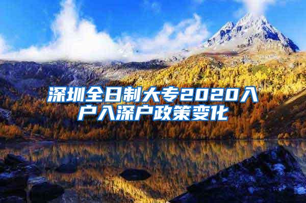 深圳全日制大专2020入户入深户政策变化