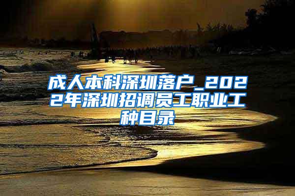 成人本科深圳落户_2022年深圳招调员工职业工种目录