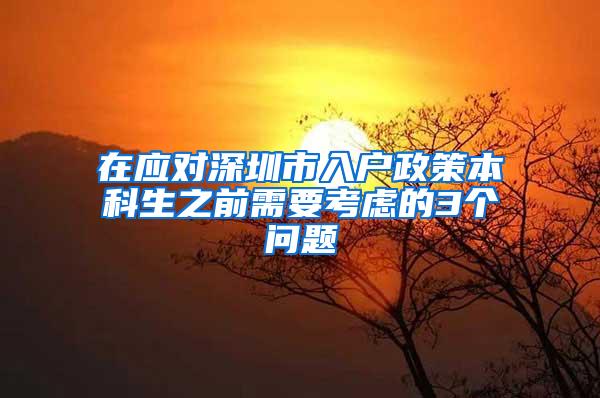 在应对深圳市入户政策本科生之前需要考虑的3个问题