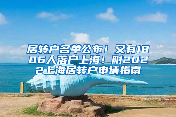 居转户名单公布！又有1806人落户上海！附2022上海居转户申请指南