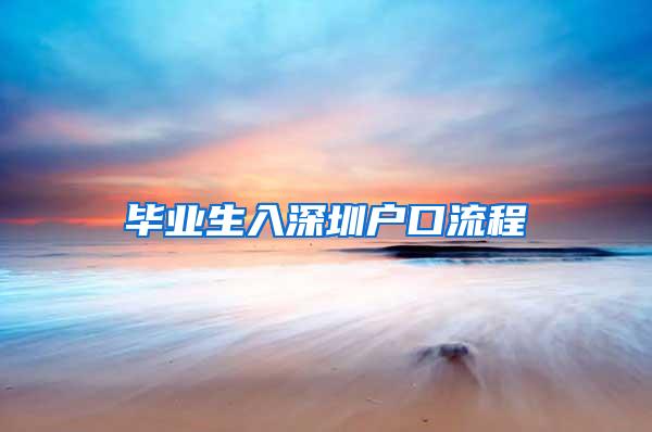 毕业生入深圳户口流程