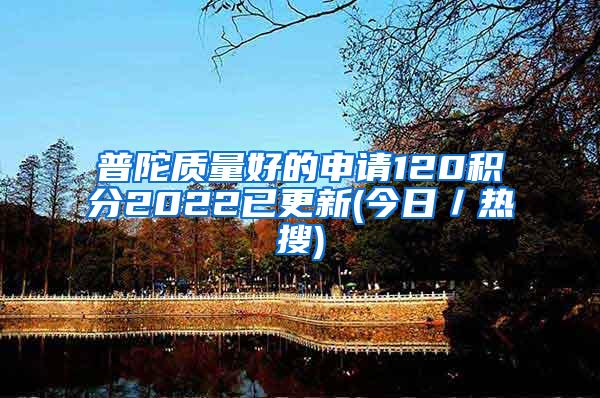 普陀质量好的申请120积分2022已更新(今日／热搜)