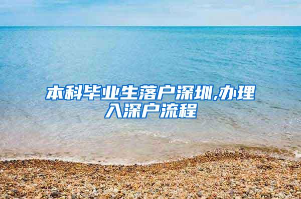 本科毕业生落户深圳,办理入深户流程