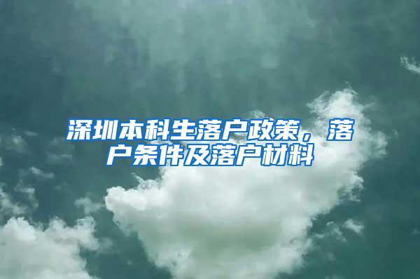 深圳本科生落户政策，落户条件及落户材料