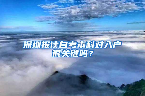 深圳报读自考本科对入户很关键吗？