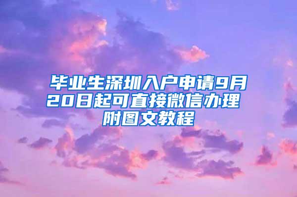 毕业生深圳入户申请9月20日起可直接微信办理 附图文教程