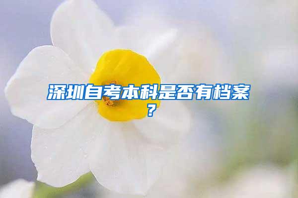 深圳自考本科是否有档案？