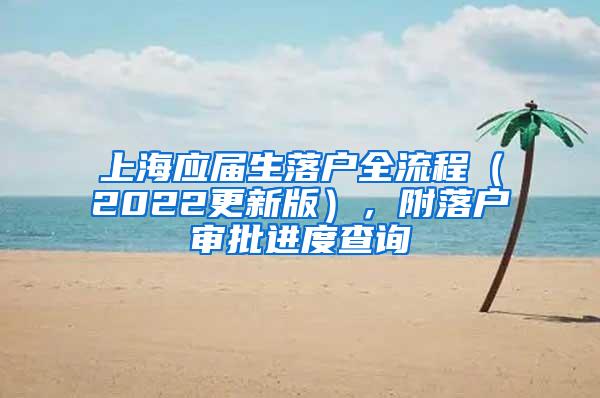 上海应届生落户全流程（2022更新版），附落户审批进度查询