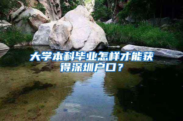 大学本科毕业怎样才能获得深圳户口？