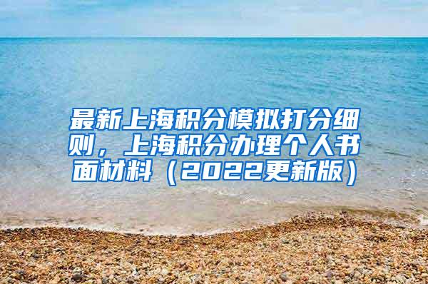 最新上海积分模拟打分细则，上海积分办理个人书面材料（2022更新版）