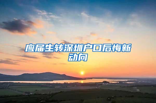 应届生转深圳户口后悔新动向