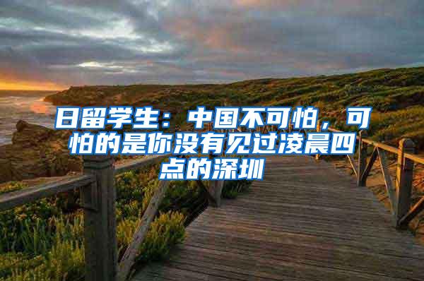 日留学生：中国不可怕，可怕的是你没有见过凌晨四点的深圳