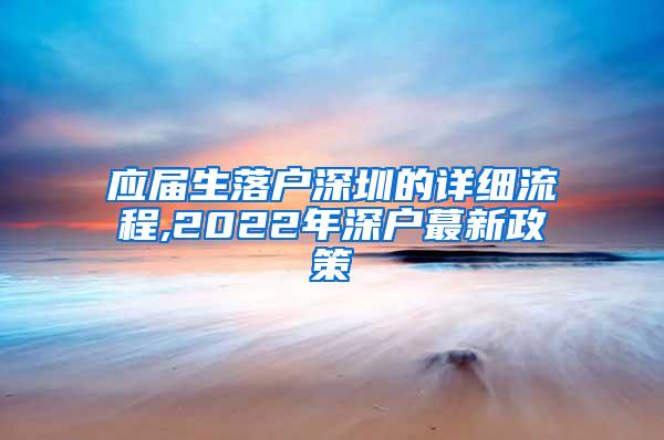 应届生落户深圳的详细流程,2022年深户蕞新政策