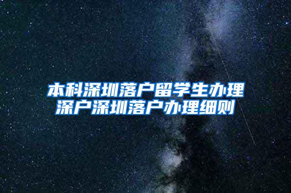 本科深圳落户留学生办理深户深圳落户办理细则