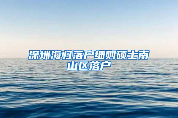 深圳海归落户细则硕士南山区落户