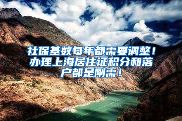 社保基数每年都需要调整！办理上海居住证积分和落户都是刚需！