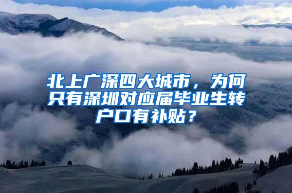 北上广深四大城市，为何只有深圳对应届毕业生转户口有补贴？