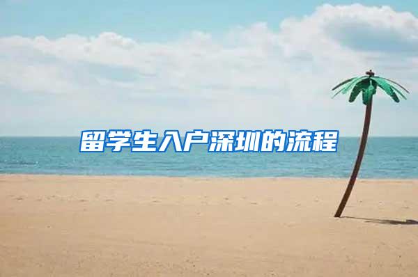 留学生入户深圳的流程