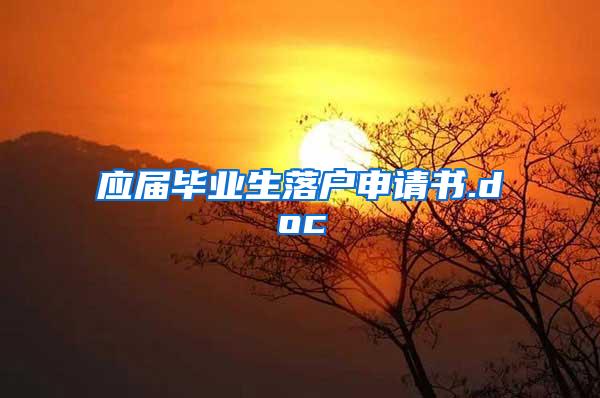 应届毕业生落户申请书.doc