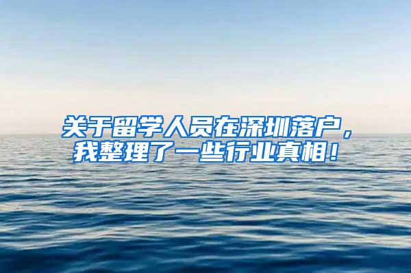 关于留学人员在深圳落户，我整理了一些行业真相！