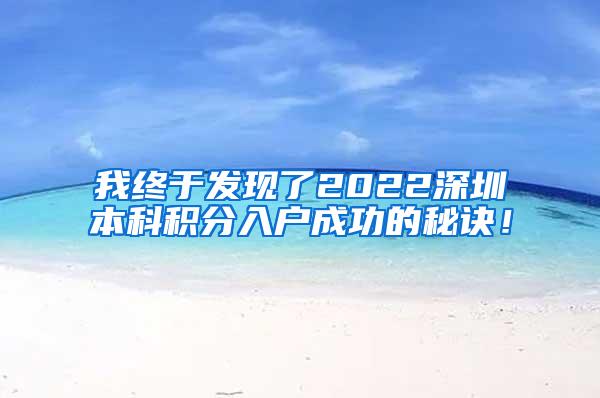 我终于发现了2022深圳本科积分入户成功的秘诀！