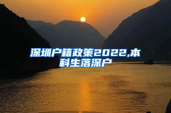 深圳户籍政策2022,本科生落深户