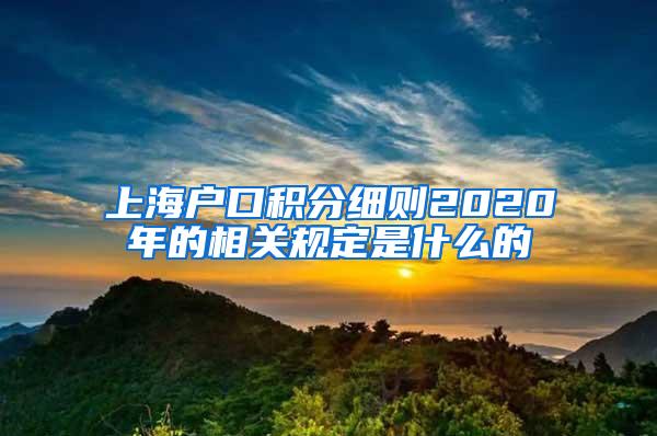 上海户口积分细则2020年的相关规定是什么的