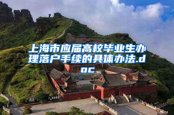 上海市应届高校毕业生办理落户手续的具体办法.doc