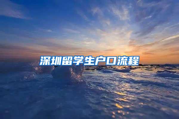 深圳留学生户口流程