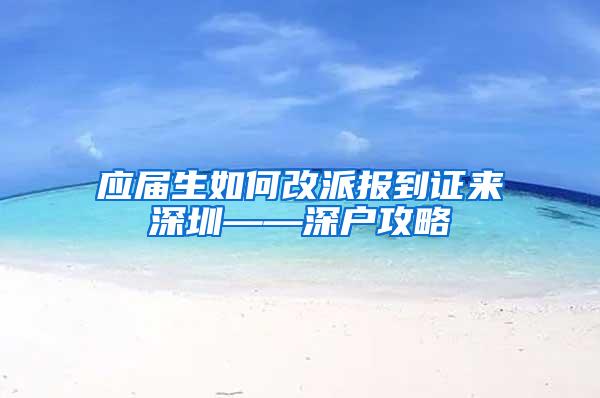 应届生如何改派报到证来深圳——深户攻略