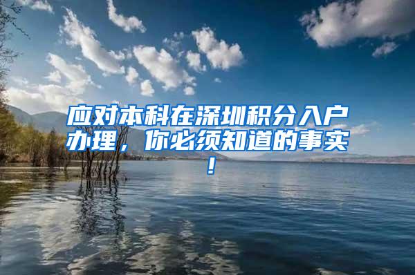 应对本科在深圳积分入户办理，你必须知道的事实！