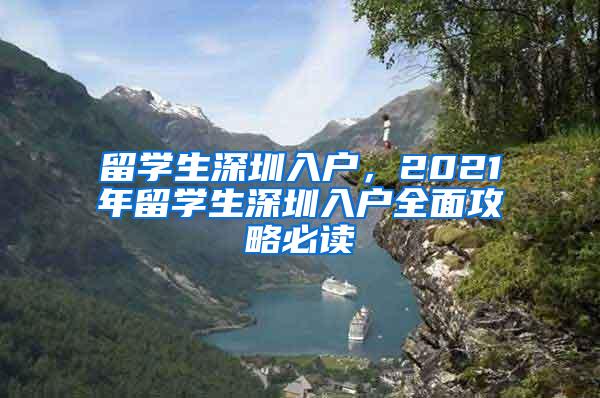 留学生深圳入户，2021年留学生深圳入户全面攻略必读