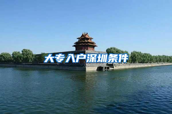 大专入户深圳条件