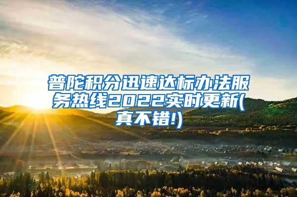 普陀积分迅速达标办法服务热线2022实时更新(真不错!)