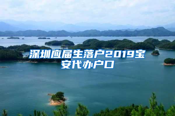 深圳应届生落户2019宝安代办户口