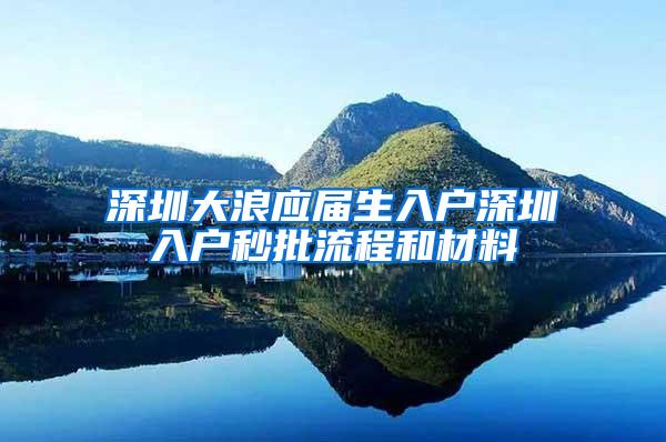 深圳大浪应届生入户深圳入户秒批流程和材料