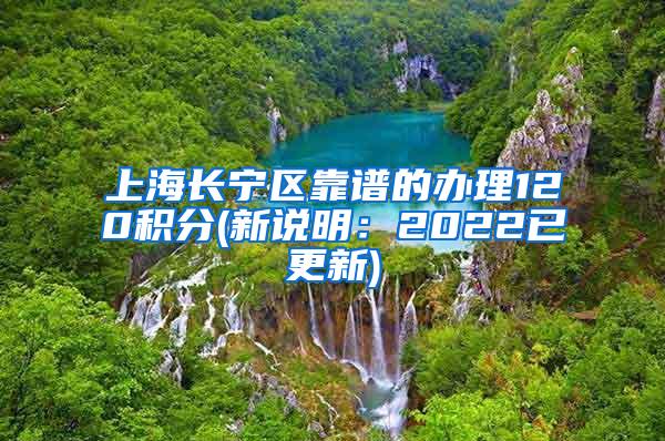 上海长宁区靠谱的办理120积分(新说明：2022已更新)