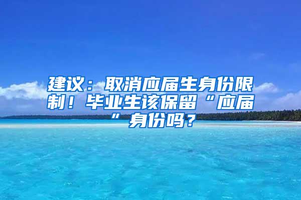 建议：取消应届生身份限制！毕业生该保留“应届”身份吗？