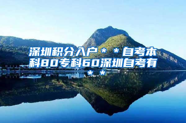 深圳积分入户＊＊自考本科80专科60深圳自考有＊＊