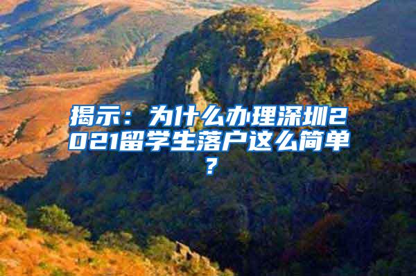 揭示：为什么办理深圳2021留学生落户这么简单？