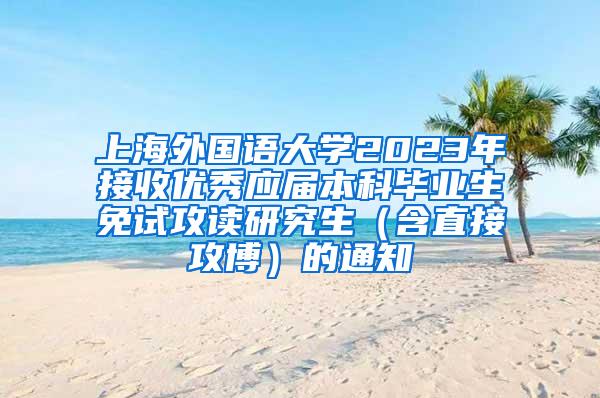 上海外国语大学2023年接收优秀应届本科毕业生免试攻读研究生（含直接攻博）的通知