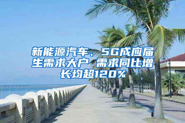 新能源汽车、5G成应届生需求大户 需求同比增长均超120%